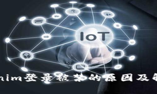 ### Tokenim登录被禁的原因及解决方法详解