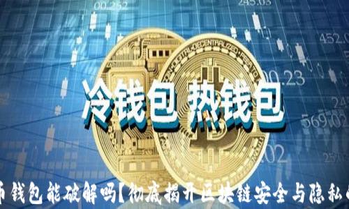 
比特币钱包能破解吗？彻底揭开区块链安全与隐私的真相