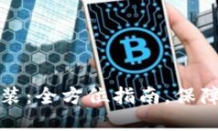 比特币钱包下载安装：全方位指南，保障你的数