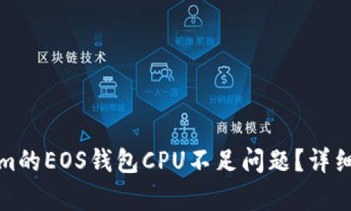 如何解决Tokenim的EOS钱包CPU不足问题？详细解析与实用技巧