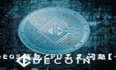如何解决Tokenim的EOS钱包CPU不足问题？详细解析与