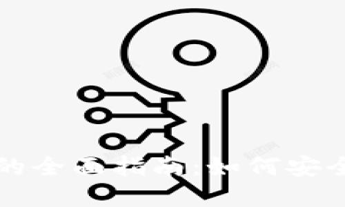 : 以太坊钱包官网交易的全面指南：如何安全高效地进行以太坊交易