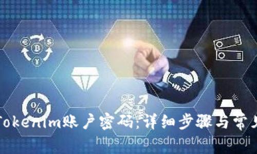 如何找回Tokenim账户密码：详细步骤与常见问题解析