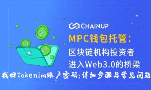 如何找回Tokenim账户密码：详细步骤与常见问题解析