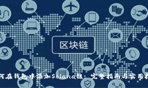 如何在钱包中添加Solana链: 完整指南与实用技巧