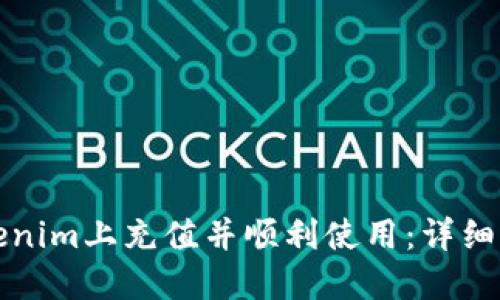如何在Tokenim上充值并顺利使用：详细步骤与技巧