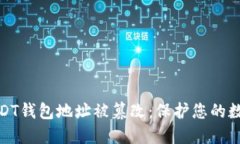 如何防止USDT钱包地址被篡改：保护您的数字资产