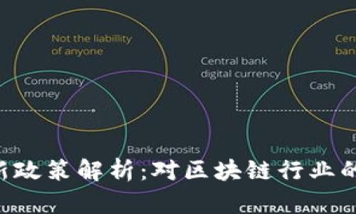Tokenim新政策解析：对区块链行业的深远影响