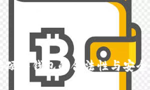 以太坊硬件钱包的合法性与安全性解析