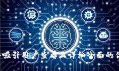 思考一个吸引用户查看且详细全面的优秀，放进