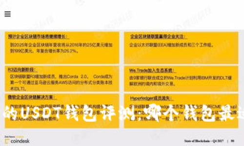 最全面的USDT钱包评测：哪个钱包最适合你？