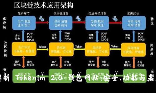 全面解析 Tokenim 2.0 钱包网站：安全、功能与未来发展