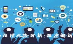 自制比特币钱包的法律风险分析：深度解析其合