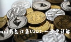 如何高效使用Omni钱包归集USDT：一步步详解与常见