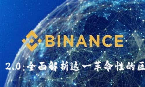 TokenIM 2.0：全面解析这一革命性的区块链平台