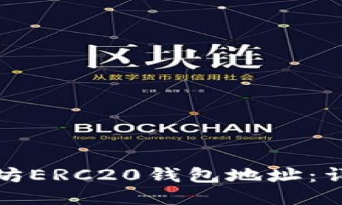 如何查询以太坊ERC20钱包地址：详细步骤与技巧