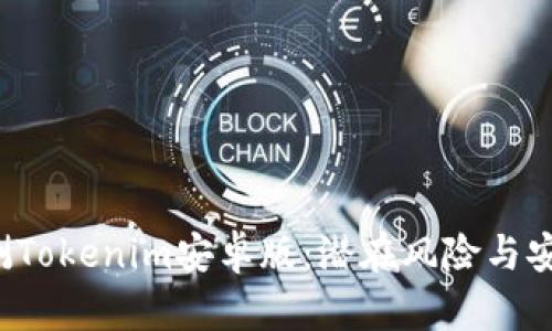  全面评测Tokenim安卓版：潜在风险与安全性分析