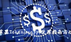 全方位解析苹果Tokenimapp：使用指南与功能深度探