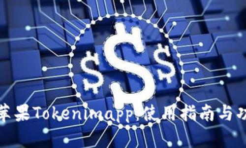 全方位解析苹果Tokenimapp：使用指南与功能深度探讨