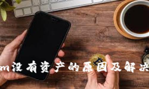 : Tokenim没有资产的原因及解决方案探究