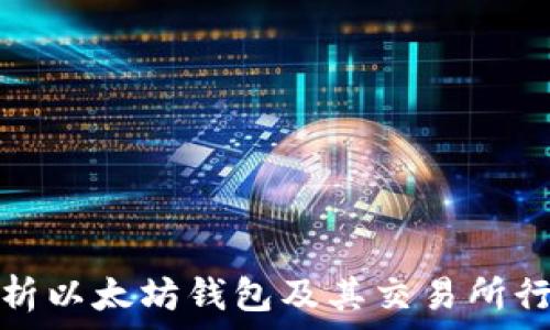   
深入解析以太坊钱包及其交易所行情动态