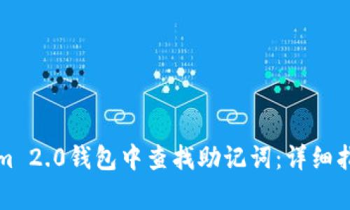 如何从Tokenim 2.0钱包中查找助记词：详细指南与注意事项