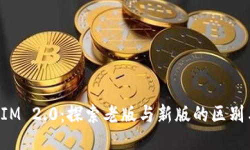 TokenIM 2.0：探索老版与新版的区别与优势
