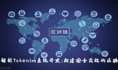 : 全面解析Tokenim系统开发：构建安全高效的区块