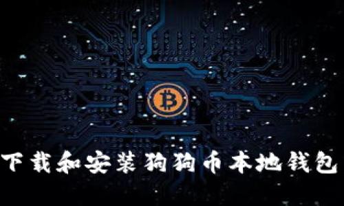 如何轻松下载和安装狗狗币本地钱包：完整指南