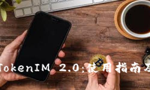 全面解析TokenIM 2.0：使用指南及功能介绍