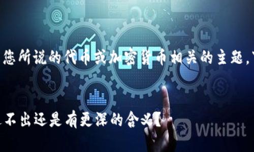 提示：“tokenim”可能是您所说的代币或加密货币相关的主题。下面是相应的内容结构。


解密Tokenim：它是只进不出还是有更深的含义？