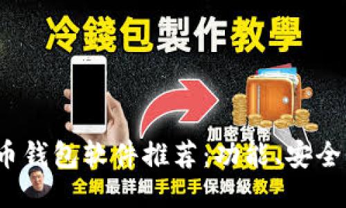 2023年最好用的比特币钱包软件推荐：功能、安全性与用户体验全面对比