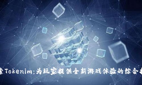 探索Tokenim：为玩家提供全新游戏体验的综合指南