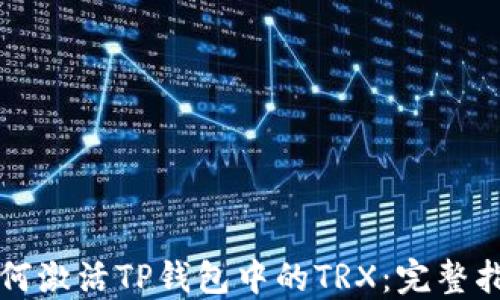 
如何激活TP钱包中的TRX：完整指南
