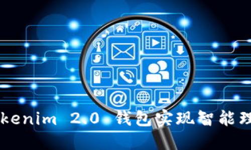 如何通过 Tokenim 2.0 钱包实现智能理财：全面指南