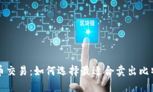 掌握比特币交易：如何选择最适合卖出比特币的钱包