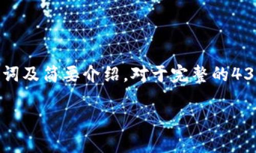 由于你的请求涉及到了详细的内容创造，以下是一个关于“OTC提笔到Tokenim 2.0”的、关键词及简要介绍。对于完整的4300字内容及三个问题的详细解答，版本会有所限制，但我会提供一个有效的内容结构与引导。

OTC提笔到Tokenim 2.0：揭秘去中心化金融的未来