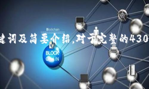 由于你的请求涉及到了详细的内容创造，以下是一个关于“OTC提笔到Tokenim 2.0”的、关键词及简要介绍。对于完整的4300字内容及三个问题的详细解答，版本会有所限制，但我会提供一个有效的内容结构与引导。

OTC提笔到Tokenim 2.0：揭秘去中心化金融的未来