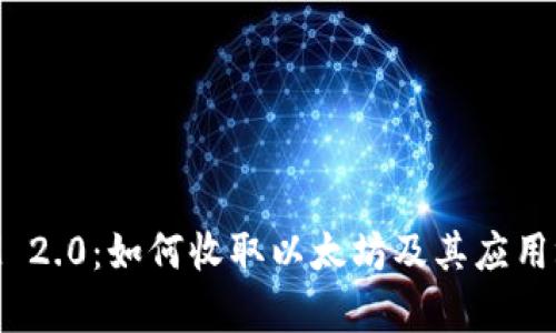 TokenIM 2.0：如何收取以太坊及其应用场景解析