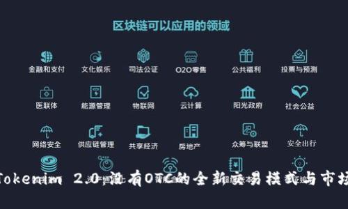 探索Tokenim 2.0：没有OTC的全新交易模式与市场机会