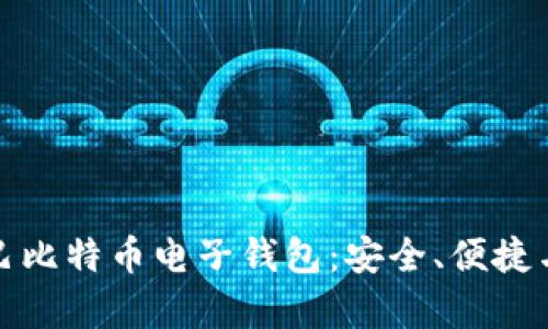 全面解析巴比特币电子钱包：安全、便捷与未来趋势