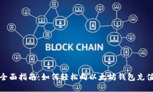 全面指南：如何轻松向以太坊钱包充值