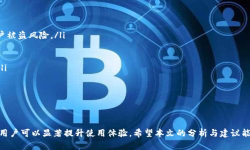   解决Tokenim转账闪退问题的全面指南 / 
 guanjianci Tokenim, 转账, 闪退, 问题解决 /guanjianci 

引言
在当今的数字货币环境中，Tokenim作为一种值得关注的应用程序，吸引了越来越多的用户。然而，用户在使用Tokenim进行转账时常常遇到“闪退”问题，这显然影响了使用体验。本文将全面分析Tokenim转账闪退的原因及解决方案，帮助用户有效应对平台可能出现的问题。

Tokenim应用程序及其功能概述
Tokenim是一款基于区块链技术的数字货币钱包和交易应用，用户可以通过该平台安全地存储、转账及交易各种数字资产。Tokenim的功能包括但不限于：
ul
    li多资产支持：用户可以管理不同类型的数字货币。/li
    li安全转账：利用先进的加密技术确保转账安全。/li
    li即时到账：在网络条件良好的情况下，转账几乎是即时完成的。/li
    li用户友好的界面：以简洁的设计让新手用户也能轻松上手。/li
/ul
虽然Tokenim在数字货币转账领域表现出色，但也不可避免地会出现一些技术问题，特别是闪退现象，这使得用户在使用过程中感到困扰。

什么导致Tokenim转账时闪退现象？
Tokenim转账时闪退的原因可能多种多样，以下是一些主要因素：
ul
    listrong应用程序错误：/strong应用代码中的bug可能导致在特定情况下崩溃。/li
    listrong网络连接不稳定：/strong网络问题会造成转账过程中的数据传输异常，从而引发闪退。/li
    listrong设备兼容性：/strong某些老旧设备可能无法支持Tokenim的最新版本。/li
    listrong存储空间不足：/strong设备存储空间过低可能导致应用无法正常运行。/li
/ul
全面了解导致闪退的原因，有助于用户在遇到问题时进行针对性的解决，提升用户体验。

如何解决Tokenim转账闪退问题？
以下是针对Tokenim转账闪退问题的一些有效解决方案：
strong1. 更新应用程序：/strong确保Tokenim是最新版本，开发团队会不断修复bug和app性能。
strong2. 检查网络连接：/strong确保在转账时连接到稳定的网络，不论是Wi-Fi还是移动数据。
strong3. 清理设备存储：/strong定期清理应用缓存和存储空间，确保设备具备足够的存储空间以支持应用运行。
strong4. 重启应用程序：/strong遇到异常时，尝试关闭并重新启动Tokenim，通常能够恢复正常运行。
strong5. 重新安装Tokenim：/strong如果问题依旧，通过卸载再重新安装应用程序可以解决一些潜在的问题。
通过上述措施，在大多数情况下，用户能够解决Tokenim转账闪退的问题，顺利完成数字货币转账。

相关问题及解决方案

问题一：如何检查Tokenim的版本以及更新？
要确认Tokenim的当前版本及进行更新，有以下几个步骤：
ol
    listrong打开应用程序：/strong在您的设备上找到Tokenim，并打开该应用。/li
    listrong进入设置页面：/strong在主界面找到“设置”选项，通常在右上角或左下角的位置。/li
    listrong查看版本信息：/strong在设置中可以找到“版本信息”或“关于我们”的选项，通过此项您可以查看当前版本。/li
    listrong检查更新：/strong通常在“设置”页面可以找到“检查更新”选项，点击该选项应用会自动检测是否有可用的更新。/li
/ol
如果有新版本，下载并安装更新。更新可以解决已知的bug，并使应用运行更流畅。

问题二：转账失败的常见原因有哪些？
当用户在使用Tokenim进行转账时，可能会遇到转账失败的情况。常见原因包括：
ul
    listrong余额不足：/strong用户在进行转账前，需确保钱包中有足够的资金，以覆盖转账金额及可能的手续费。/li
    listrong网络问题：/strong不稳定的网络连接可能造成数据传输中断，从而导致转账失败。/li
    listrong接收地址错误：/strong确保输入的接收地址是准确的，常见的错误包括输入遗漏或拼写错误。/li
    listrong未确认的交易：/strong在有待确认的交易存在时，进一步的转账可能会受到限制。/li
/ul
确保在转账前确认上述事项，可以大大减少转账失败的几率。

问题三：如何保护Tokenim账户安全？
安全是使用Tokenim等数字钱包应用的重中之重，用户可以采取以下措施保护个人账户安全：
ul
    listrong启用双重验证：/strong许多钱包应用程序支持双重验证功能，可以额外保障账户安全，降低账户被盗风险。/li
    listrong使用强密码：/strong创建并使用一个强密码，避免使用简单易猜的密码组合。/li
    listrong定期更新密码：/strong定期更改密码，并确保密码不与其他平台的密码重复。/li
    listrong注意钓鱼攻击：/strong谨慎点击任何来自未知来源的链接，确保仅从官方网站下载应用程序。/li
    listrong备份助记词：/strong在创建钱包时，会生成助记词，请务必将其妥善保存，以便找回密码。/li
/ul
设备和账户的安全是保障用户资产安全的重要方面，恰当的安全措施能够有效防止潜在的损失。

总结
尽管Tokenim在转账时可能会出现闪退等问题，但通过了解问题原因、采取相应措施及保持良好的安全习惯，用户可以显著提升使用体验。希望本文的分析与建议能够帮助到更多Tokenim用户，顺利进行数字货币转账。