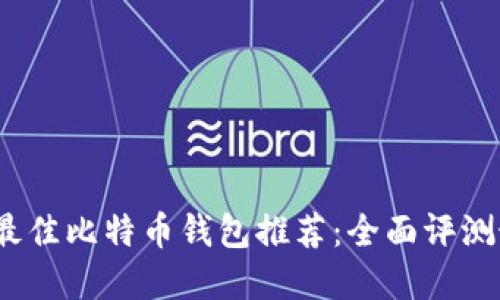 2023年最佳比特币钱包推荐：全面评测最优选择