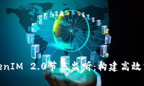 : 深入解析TokenIM 2.0节点监听：构建高效分布式聊天系统