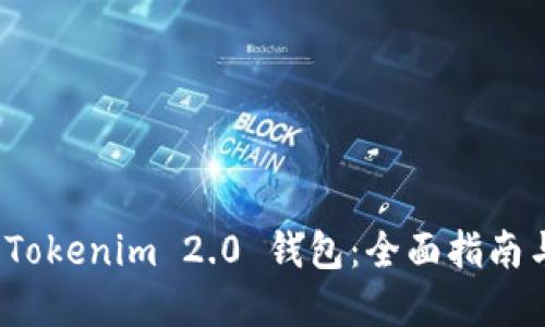 如何购买 Tokenim 2.0 钱包：全面指南与最佳选择