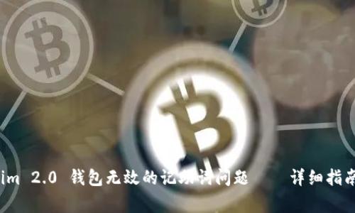 如何解决 Tokenim 2.0 钱包无效的记助词问题——详细指南与常见问题解答
