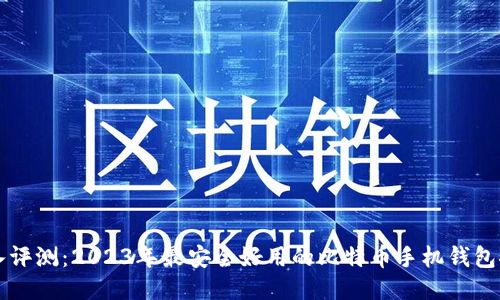深入评测：2023年最安全好用的比特币手机钱包推荐