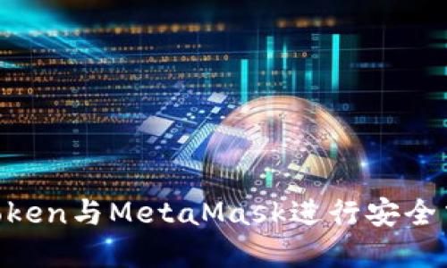 如何使用lmToken与MetaMask进行安全交易：完整指南