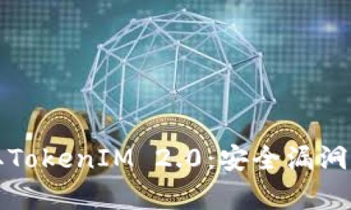 揭秘黑客如何盗取TokenIM 2.0：安全漏洞与防护措施全解析